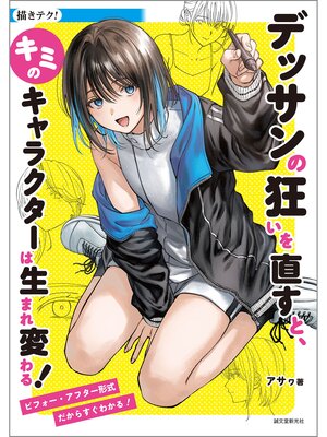 cover image of デッサンの狂いを直すと、キミのキャラクターは生まれ変わる!：ビフォー・アフター形式だからすぐわかる!